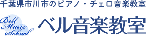 ベル音楽教室