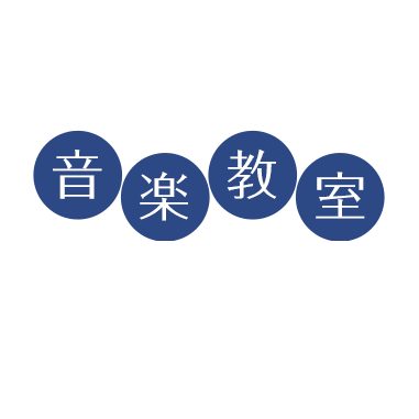 音楽教室